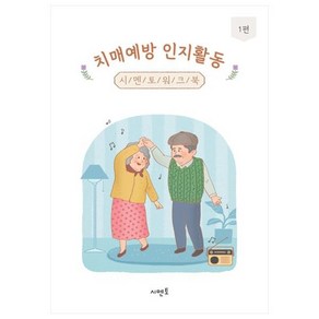 치매예방 인지활동 워크북 1권