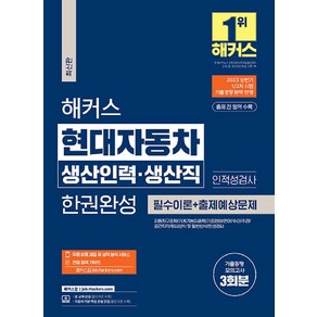 해커스 현대자동차 생산인력 생산직 한권완성: 필수이론 + 출제예상문제:2023 상반기 1/2차시험 기출경향 반영ㅣ인적성 검사ㅣ기출동형모의고사 3회분, 해커스잡