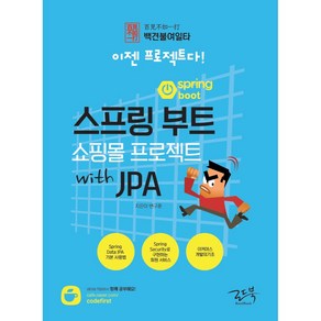 백견불여일타 스프링 부트 쇼핑몰 프로젝트 with JPA:이젠 프로젝트다!