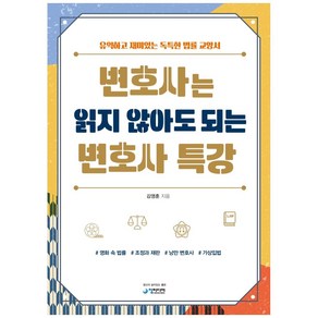 변호사는 읽지 않아도 되는 변호사 특강:유익하고 재미있는 독특한 법률 교양서, 청미디어, 김영훈