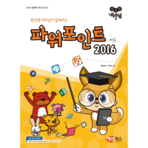 컴선생 여우님이 알려주는파워포인트 2016, 해람북스