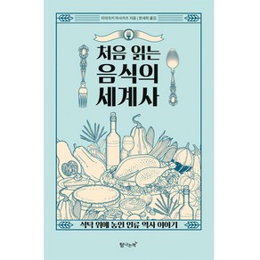 처음 읽는 음식의 세계사, 탐나는책, 미야자키 마사카츠