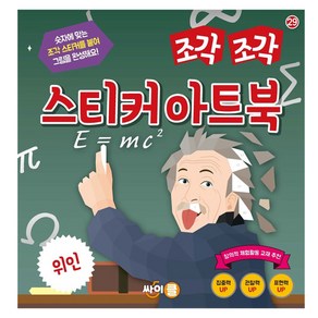 조각조각 스티커 아트북 위인