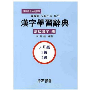 급수별 수험생을 위한한자학습사전(고급한자 편), 동양서적