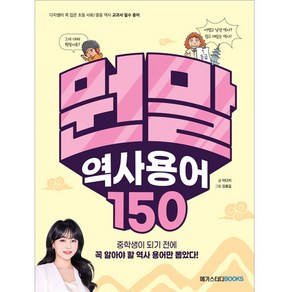 뭔말 역사용어 150