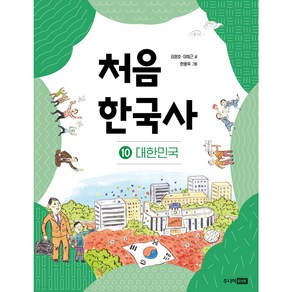 처음 한국사 10: 대한민국, 10권, 주니어RHK