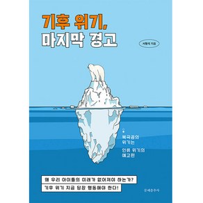 기후 위기 마지막 경고:북극곰의 위기는 인류 위기의 예고편, 문예춘추사, 서형석