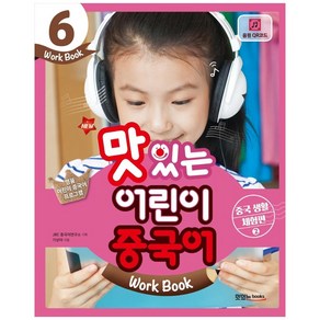 New맛있는 어린이 중국어 6(Work Book): 중국 생활 체험편(2)