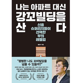 나는 아파트 대신 강꼬빌딩을 산다:신흥 슈퍼리치들이 선택한 부의 레벨업, 한국경제신문, 황준석