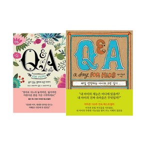 Q&A a day fo moms + kids 일기 세트 전2권