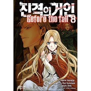 진격의 거인 Befoe the fall, 학산문화사, 8권