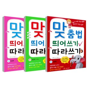 맞춤법 띄어쓰기 따라쓰기 1~3권, 효리원