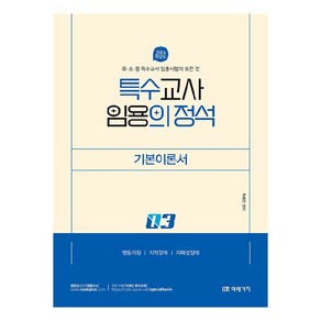 2024 특수교사 임용의 정석 기본이론서 3, 미래가치