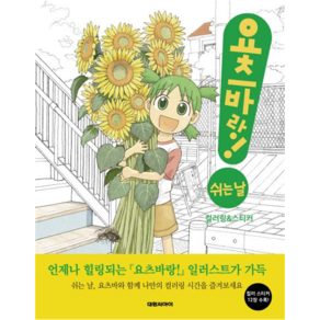 요츠바랑! 쉬는 날 컬러링 & 스티커북