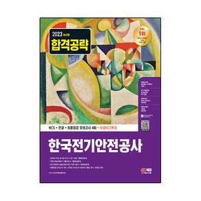 2023 한국전기안전공사 NCS + 전공 + 최종점검 모의고사 4회 + 무료NCS특강, 시대고시기획