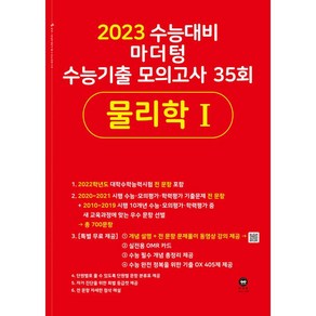 2023년 수능대비 마더텅 수능기출 모의고사 35회 물리학 1 (2022년), 과학영역