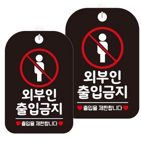 제제데코 안내판 블랙판 30cm HA616, 외부인출입금지1, 2개