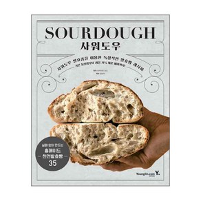 SOURDOUGH 사워도우:사워도우 발효종을 이용한 독창적인 발효빵 레시피, 영진닷컴, 브라이언 포드