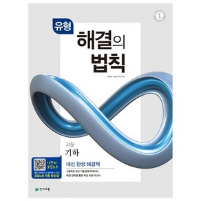 유형 해결의 법칙 고등 기하 (2024년), 수학영역, 천재교육