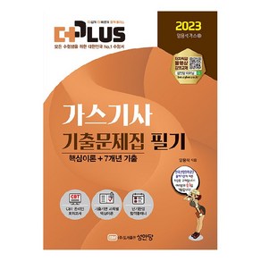 2023 더플러스 가스기사 기출문제집 필기, 성안당