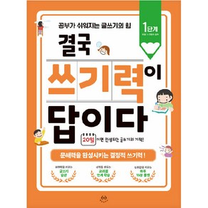 결국 쓰기력이 답이다 : 1단계(초등 1~2학년 추천) 공부가 쉬워지는 글쓰기의 힘