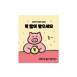 도나앤데코 새해 복 많이 받으세요 꿀꿀이 스티커 6 x 7 cm 120p, 기본, 1세트