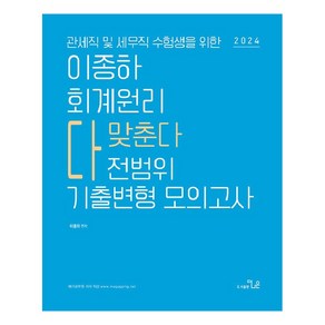 관세직 및 세무직 수험생을 위한2024 이종하 회계원리 전범위 기출변형 모의고사, 더나은