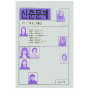 신춘문예 희곡 당선 작품집(2021), 월인