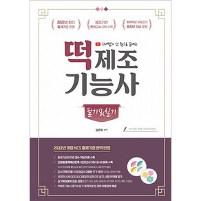 2022 유튜버 수라쌤 한 권으로 끝내는 떡제조기능사 필기 & 실기