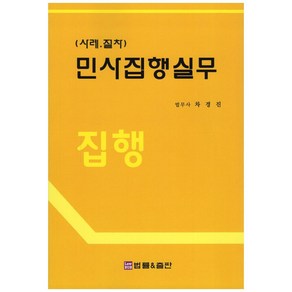 민사집행실무 집행(사례.절차):사례 절차