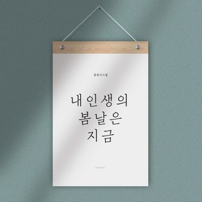 감성 레터링 월 플래그, 내인생의봄날