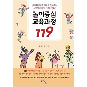 놀이중심 교육과정 119:유아와 교사의 마음을 만져주는 그래쌤과 헬퍼나라의 처방전