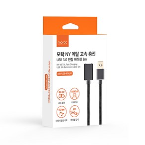 morac NY 메탈 고속 충전 USB 3.0 연장 케이블