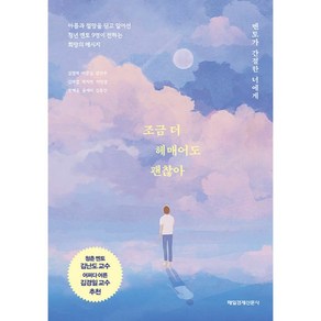 조금 더 헤매어도 괜찮아 멘토가 간절한 너에게, 매일경제신문사, 김열매, 이준길, 감민주, 김태엽, 박지연, 이민경, 한혜윤, 윤세리, 김동건