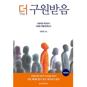 더 구원받음:구원이란 무엇인가 구원은 어떻게 받는가, 생명의말씀사