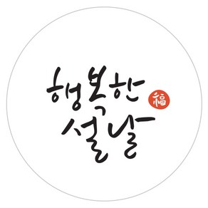 인디케이 화이트 행복한 설날 원형 라벨 120p, 1개