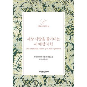 세상 사랑을 몰아내는 새 애정의 힘 : 기독교 고전 소책자 시리즈 2