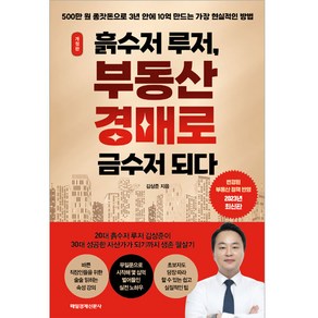 흙수저 루저 부동산 경매로 금수저 되다:500만 원 종잣돈으로 3년 안에 10억 만드는 가장 현실적인 방법