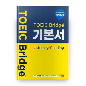 TOEIC Bridge 기본서 (Listening - Reading):초급자를 위한 예비토익