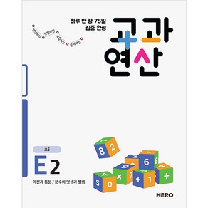 하루 한 장 75일 집중 완성 교과연산 E2(초5):약분과 통분 / 분수의 덧셈과 뺄셈, HERO, 초등5학년