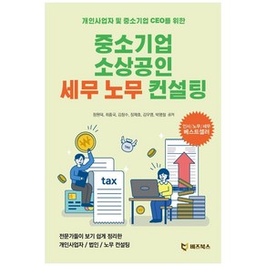 중소기업 소상공인 세무 노무 컨설팅:개인사업자 및 중소기업 CEO를 위한, 비즈북스, 정원덕, 최종국,  김창수,  장재호,  김우영, 박명철