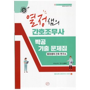 열정샘의 간호조무사 빡공 기출 문제집, 열정샘의 간호연구소, 김현미