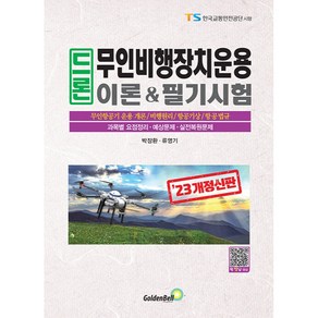 2023 드론 무인비행장치운용 이론 & 필기시험 개정신판, 골든벨