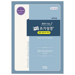 본문이 있는 채움 쓰기성경: 잠언 전도서 아가(개역개정), 아가페출판사