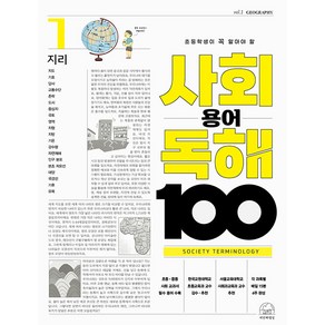 초등학생이 꼭 알아야 할 사회 용어 독해 100 지리, 1권, 세번째행성