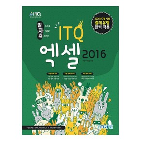 발자취 ITQ 엑셀 2016, 마린북스