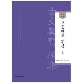 역주 고문진보 후집 1:, 한국인문고전연구소