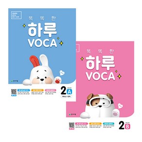 똑똑한 하루 VOCA 2 A + 2 B 세트 전2권