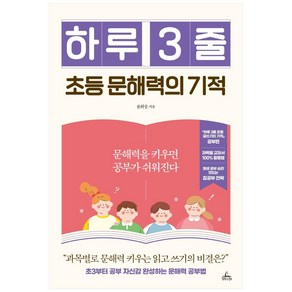 하루 3줄 초등 문해력의 기적:문해력을 키우면 공부가 쉬워진다