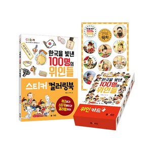 한국을 빛낸 100명의 위인들 스티커 컬러링북 + 깐부딱지 + 위인카드 세트, 엠앤키즈, 채은